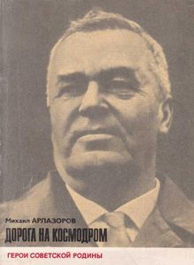 Дорога на космодром