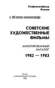 Советские Художественные Фильмы. Аннотированный Каталог (1982-1983)
