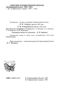 Советские Художественные Фильмы. Аннотированный Каталог (1982-1983)