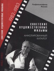 Советские Художественные Фильмы. Аннотированный Каталог (1982-1983)
