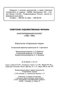 Советские Художественные Фильмы. Аннотированный Каталог (1982-1983)