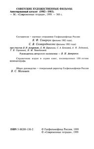 Советские Художественные Фильмы. Аннотированный Каталог (1982-1983)