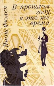 В Прошлом Году, В Это Же Время