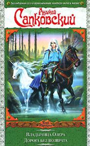 Владычица озера / Дорога без возврата