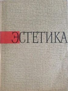 Эстетика