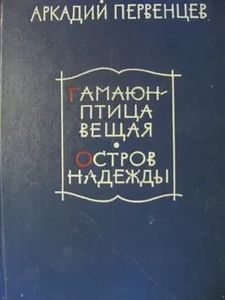Гамаюн - птица вещая / Остров надежды