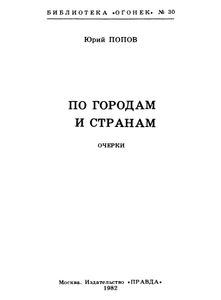 По городам и странам
