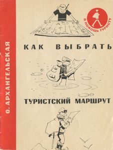 Как выбрать туристский маршрут