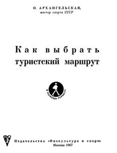 Как выбрать туристский маршрут