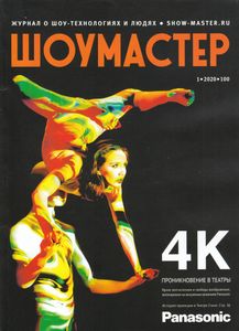 Шоумастер (2020/1)