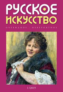 Русское Искусство (2019/№ 1)