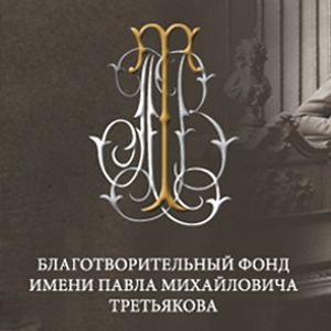 Благотворительный Фонд Имени Павла Михайловича Третьякова