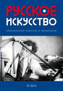 Русское Искусство (2019/№ 2)