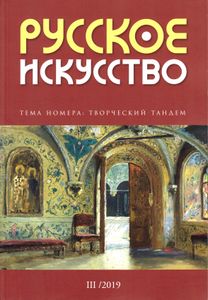 Русское Искусство (2019/№ 3)