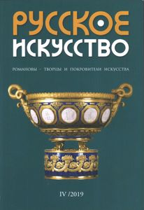 Русское Искусство (2019/№ 4)