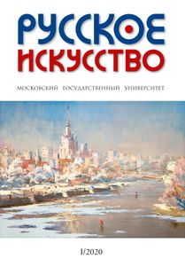 Русское Искусство (2020/№ 1)