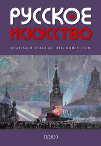 Русское Искусство (2020/№ 2)