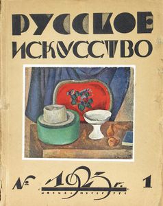 Русское Искусство (1923/№ 1)