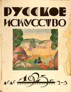 Русское Искусство (1923/№ 2-3)