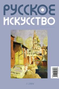 Русское Искусство (2004/№ 1)