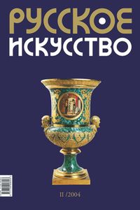 Русское Искусство (2004/№ 2)