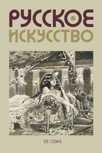 Русское Искусство (2004/№ 3)
