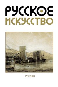 Русское Искусство (2004/№ 4)