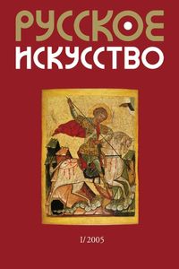 Русское Искусство (2005/№ 1)
