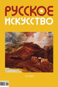 Русское Искусство (2005/№ 2)