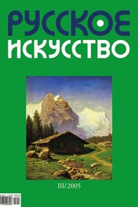 Русское Искусство (2005/№ 3)