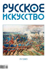 Русское Искусство (2005/№ 4)