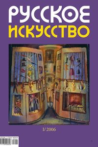 Русское Искусство (2006/№ 1)