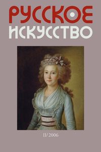 Русское Искусство (2006/№ 2)