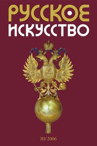 Русское Искусство (2006/№ 3)