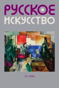 Русское Искусство (2006/№ 4)