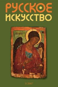 Русское Искусство (2007/№ 1)