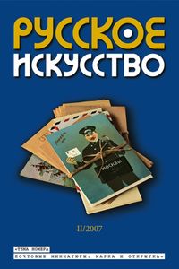 Русское Искусство (2007/№ 2)