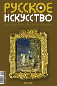 Русское Искусство (2007/№ 3)