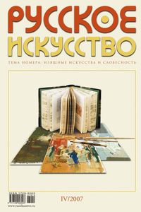 Русское Искусство (2007/№ 4)