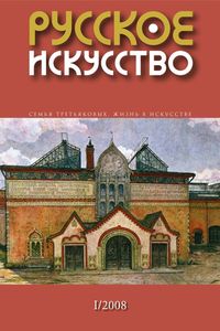 Русское Искусство (2008/№ 1)