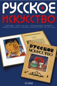 Русское Искусство (2008/№ 2)