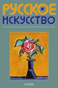 Русское Искусство (2008/№ 3)