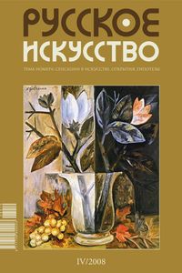 Русское Искусство (2008/№ 4)