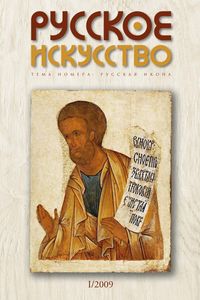 Русское Искусство (2009/№ 1)