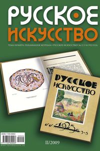 Русское Искусство (2009/№ 2)