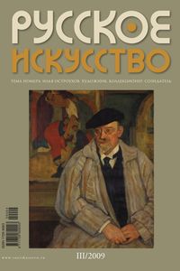 Русское Искусство (2009/№ 3)