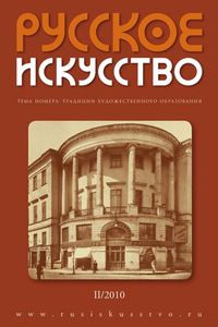 Русское Искусство (2010/№ 2)
