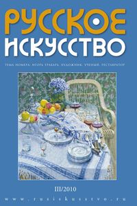 Русское Искусство (2010/№ 3)