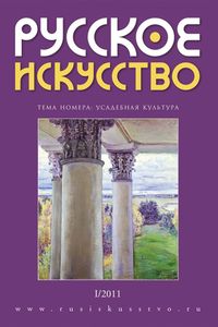 Русское Искусство (2011/№ 1)