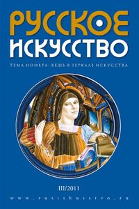 Русское Искусство (2011/№ 3)